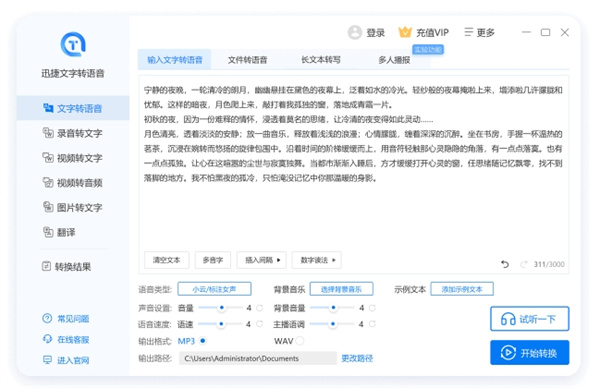 迅捷文字转语音软件 迅捷文字转语音软件