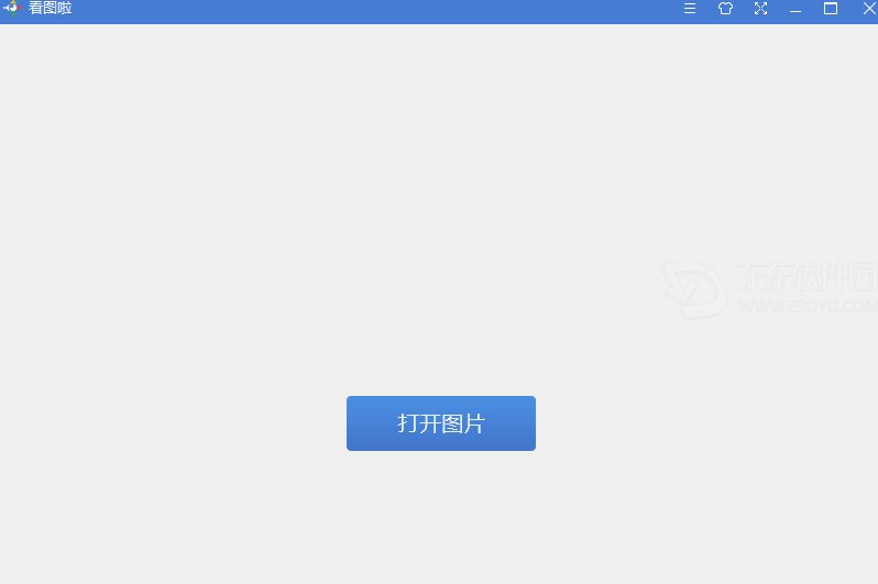 看图啦