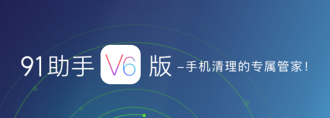 91手机助手pc版 91手机助手pc版