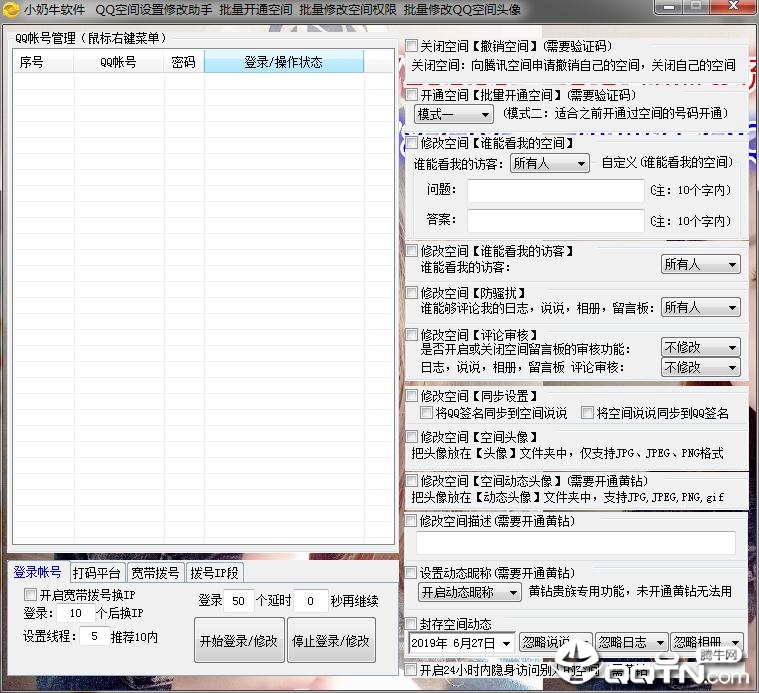 QQ空间设置修改助手