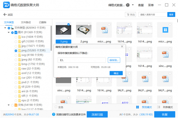 嗨格式数据恢复大师