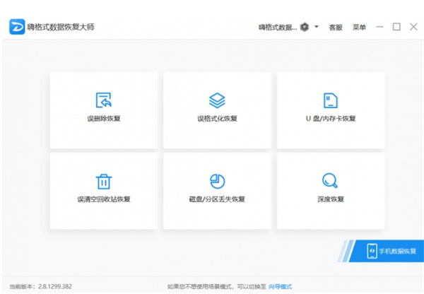 嗨格式数据恢复大师