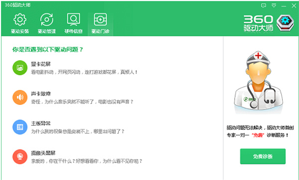 360驱动大师