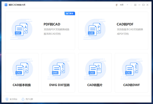 福昕CAD转换大师
