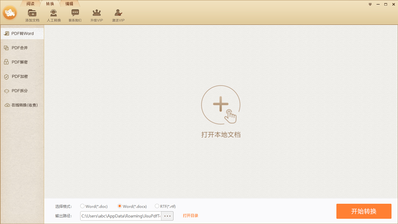 极速PDF转Word最新版