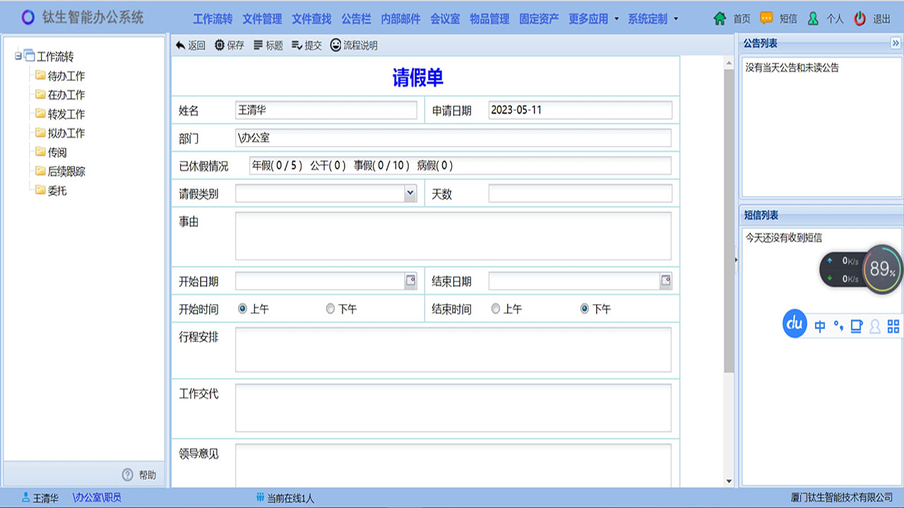 钛生智能办公系统
