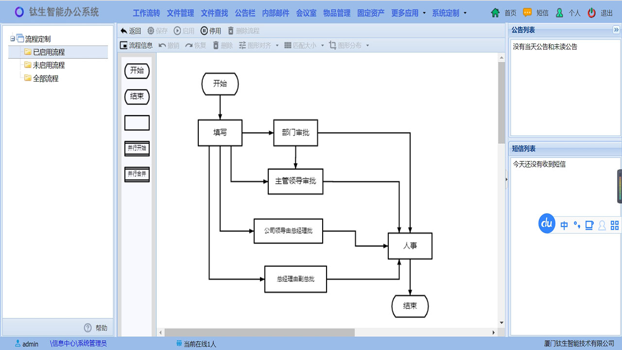 钛生智能办公系统