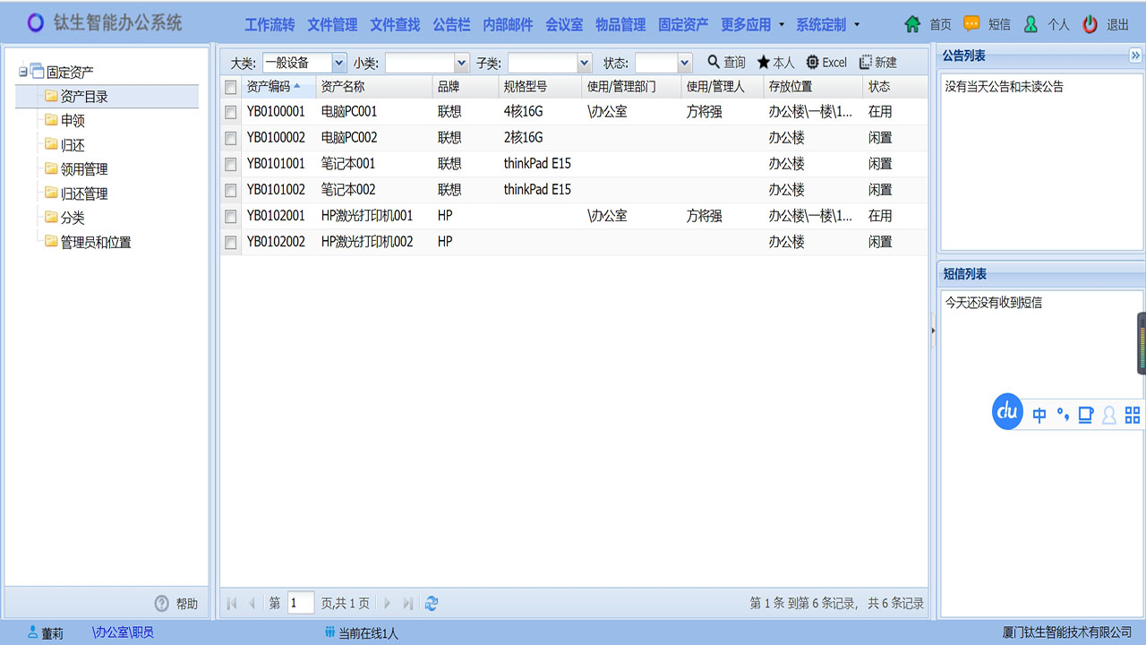 钛生智能办公系统