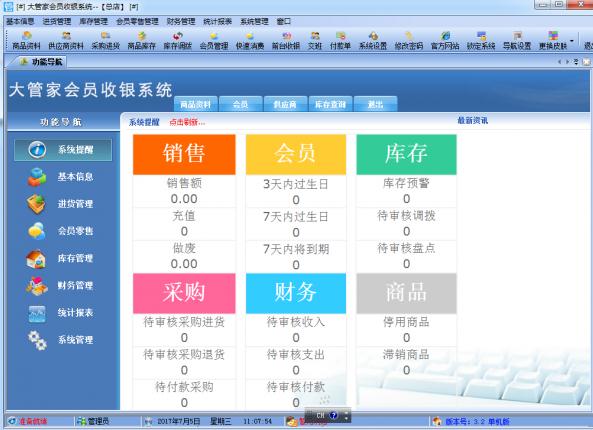 大管家收银系统
