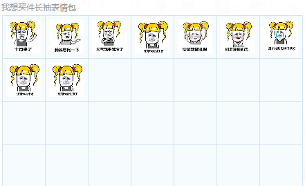 我想买件长袖表情包下载