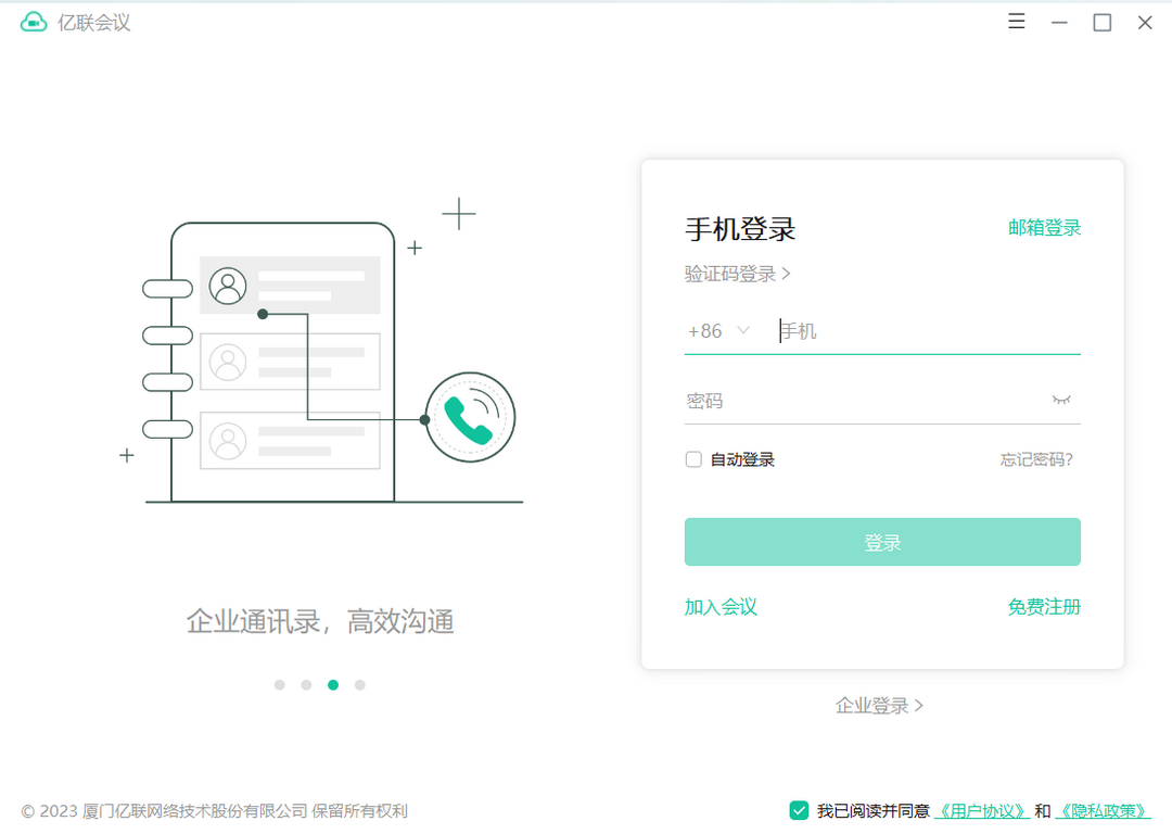 亿联视频会议软件