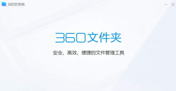 360文件夹软件 360文件夹软件
