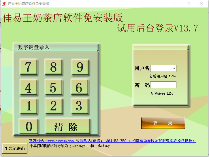 佳易王奶茶店软件