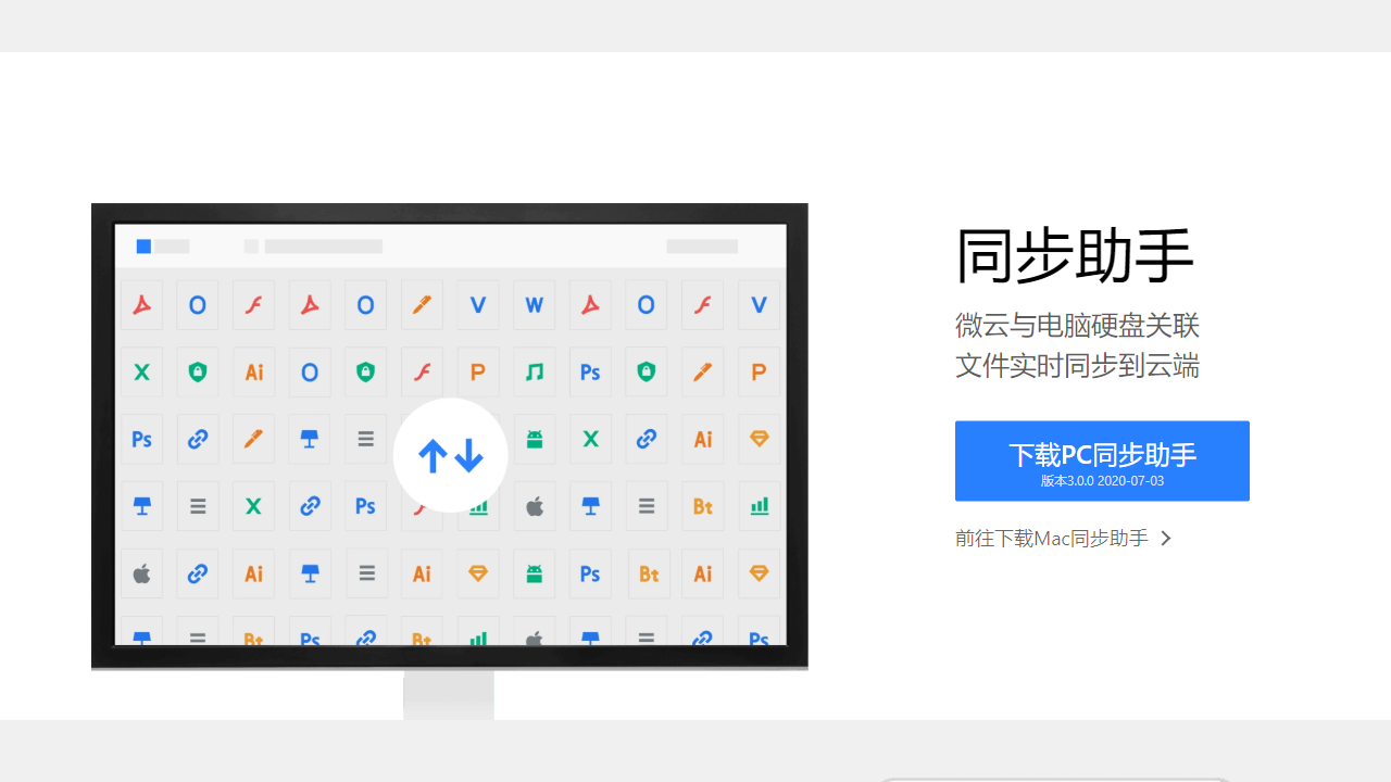 微云同步助手客户端