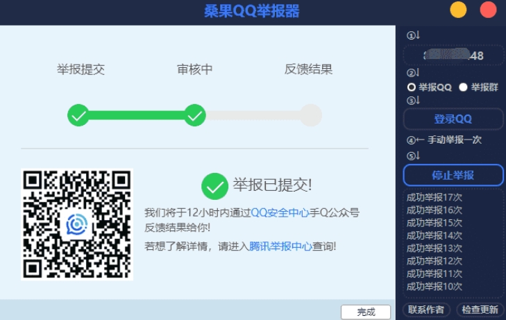 桑果QQ举报器