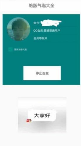 QQ绝版气泡免费设置软件