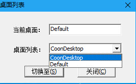 狡兔二窟桌面切换工具