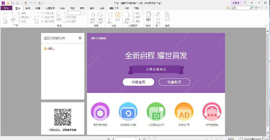 福昕PDF编辑器个人版