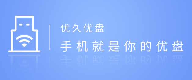 优久优盘电脑版 优久优盘电脑版