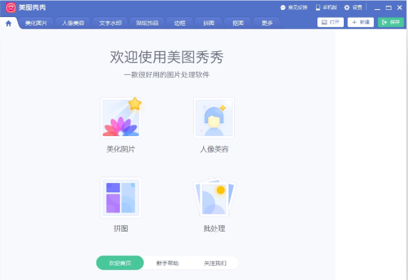 美图秀秀电脑版2020