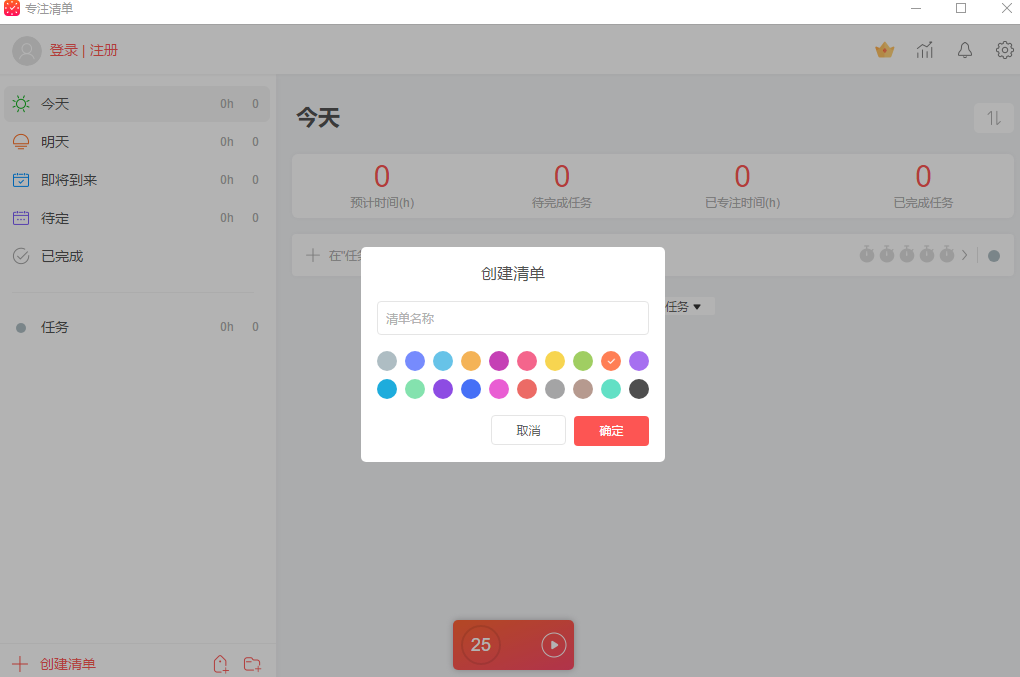 专注清单pc版