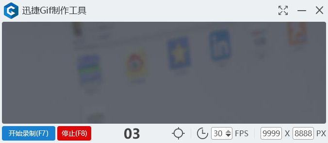 迅捷Gif制作工具 迅捷Gif制作工具
