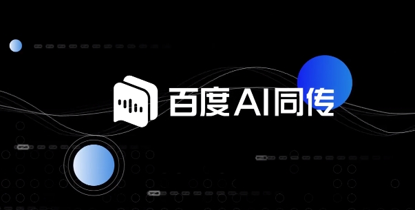 百度翻译同传助手