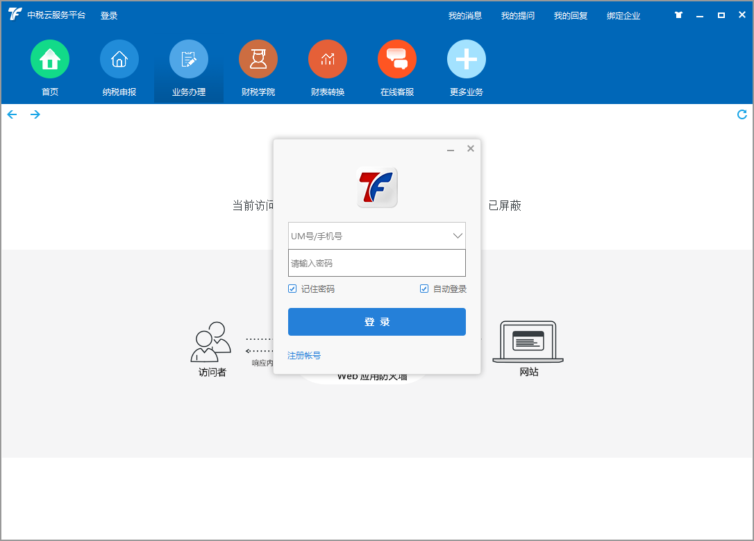中税云服务平台电脑版