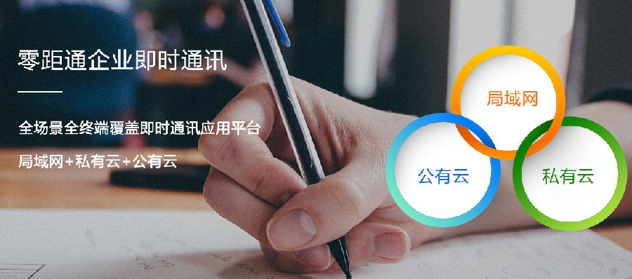 零距通企业即时通讯软件 零距通企业即时通讯软件