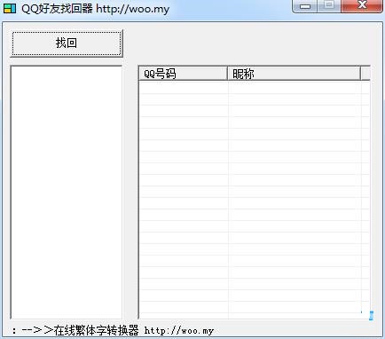 QQ一键恢复好友软件