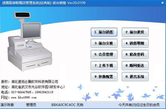 速腾服装鞋帽管理系统 速腾服装鞋帽管理系统