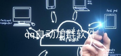 易点通(QQ自动加群软件)