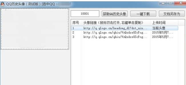 QQ历史头像一键获取工具