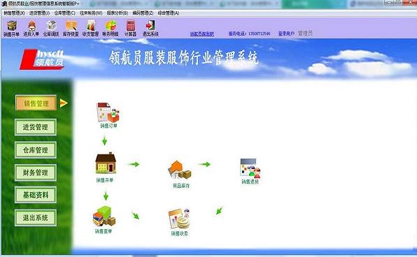 领航员鞋业服饰管理信息系统