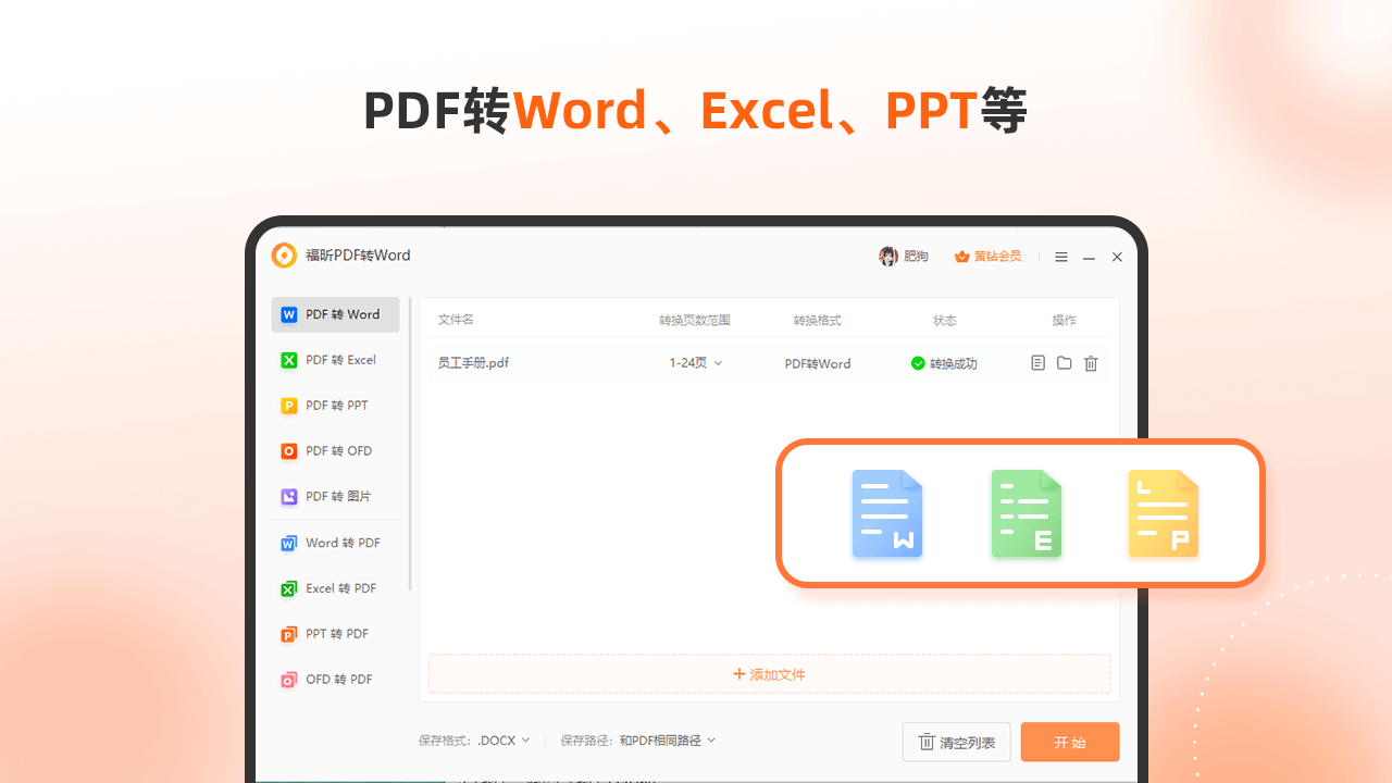 福昕pdf转word转换器