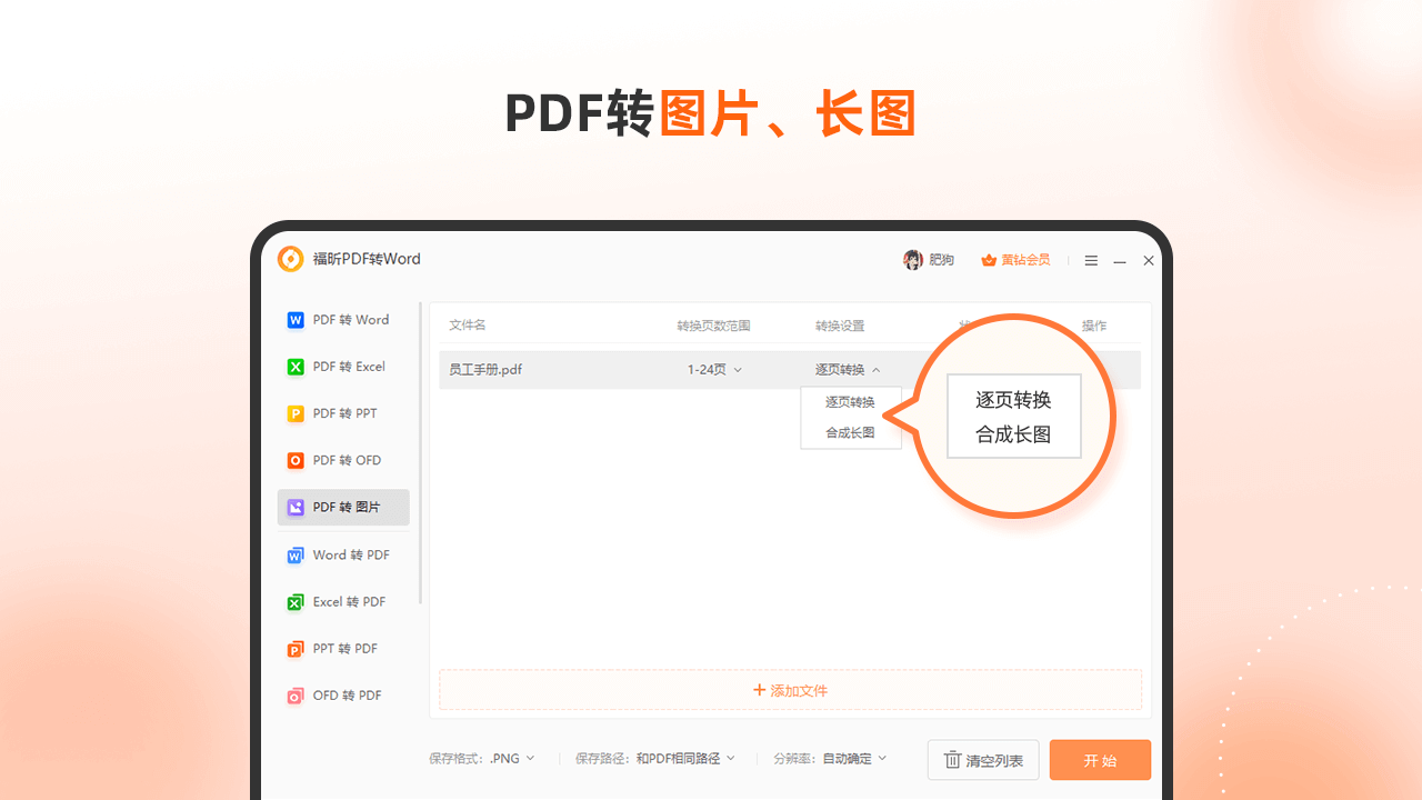 福昕pdf转word转换器