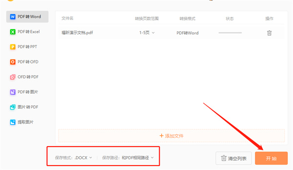 福昕PDF转Word转换器