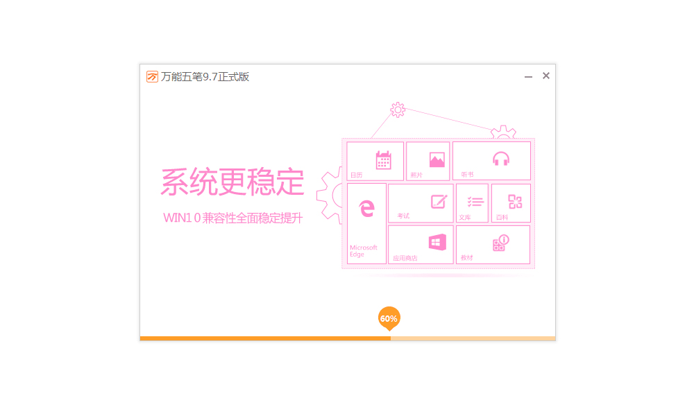 万能五笔输入法电脑版2024