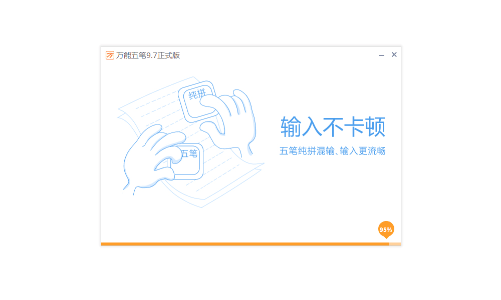 万能五笔输入法电脑版2024