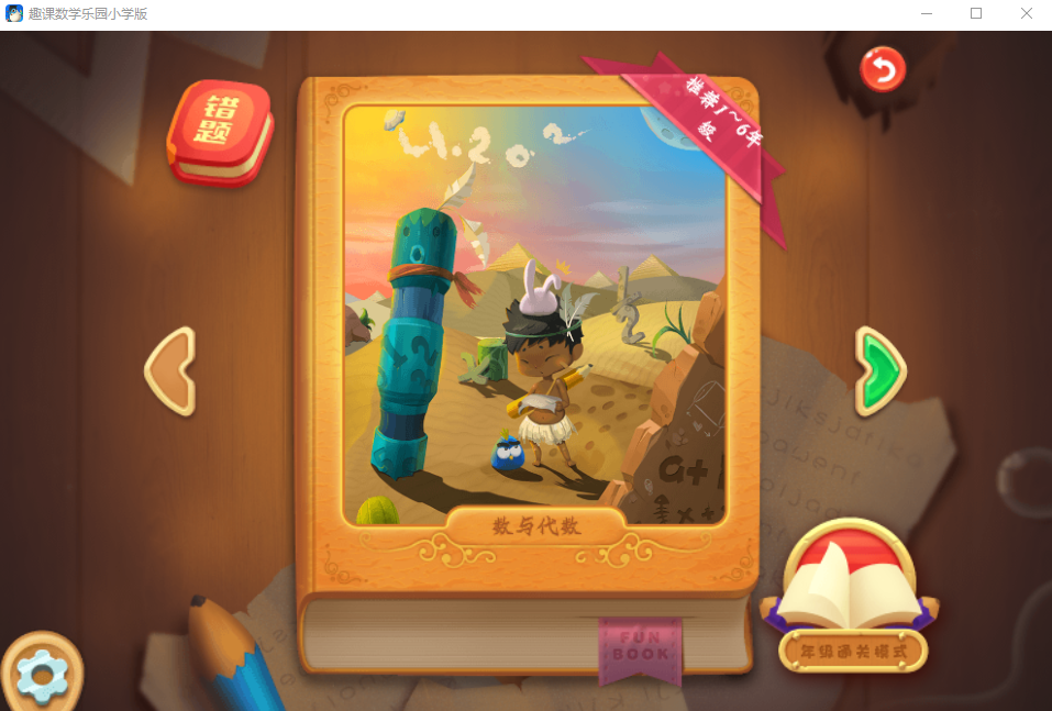 趣课数学乐园小学版 趣课数学乐园小学版