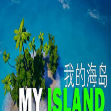 我的海岛My Island