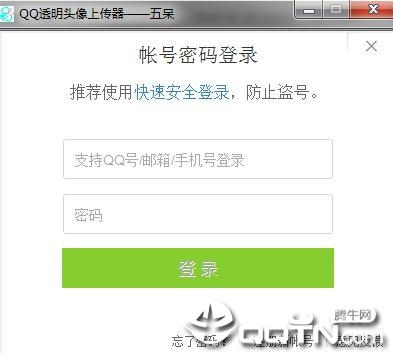 QQ透明头像上传器