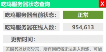 吃鸡服务器状态查询