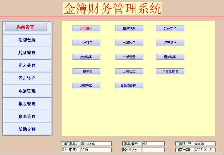 金簿财务软件行政事业版