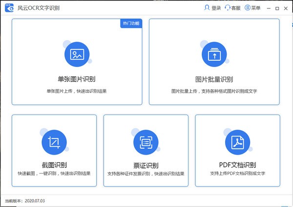 风云ocr文字识别破解版