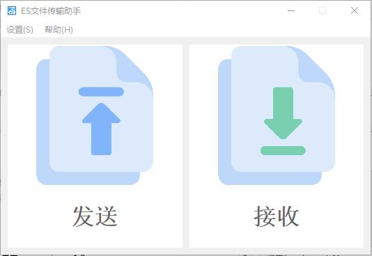 ES文件传输助手 ES文件传输助手