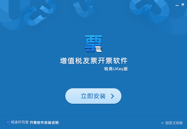 增值税发票税控开票软件(税务UKey版)
