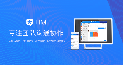 腾讯TIM体验版
