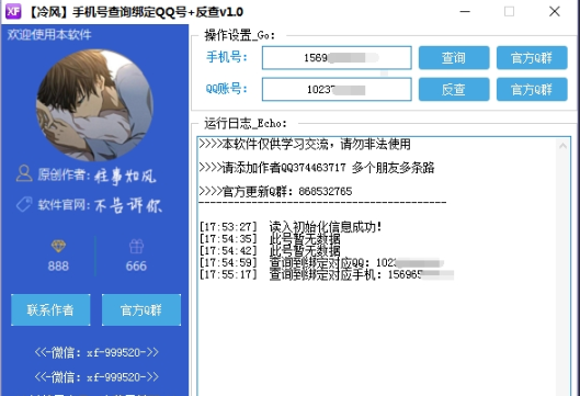 冷风手机号查询绑定QQ号（可反查）