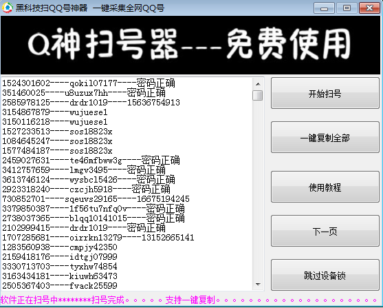 黑科技扫qq号神器免激活码版
